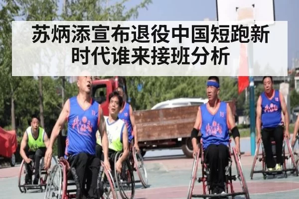 苏炳添宣布退役中国短跑新时代谁来接班分析
