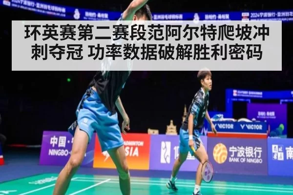 环英赛第二赛段范阿尔特爬坡冲刺夺冠 功率数据破解胜利密码