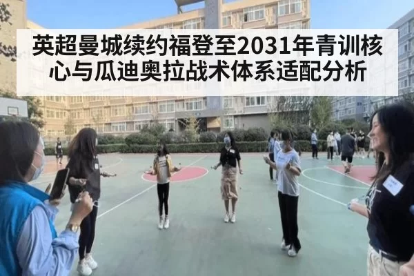 英超曼城续约福登至2031年青训核心与瓜迪奥拉战术体系适配分析