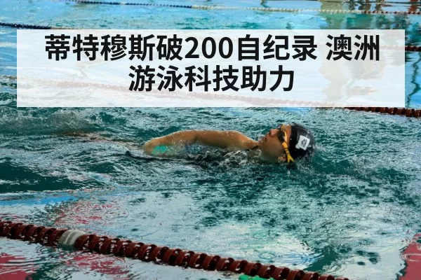 蒂特穆斯破200自纪录 澳洲游泳科技助力
